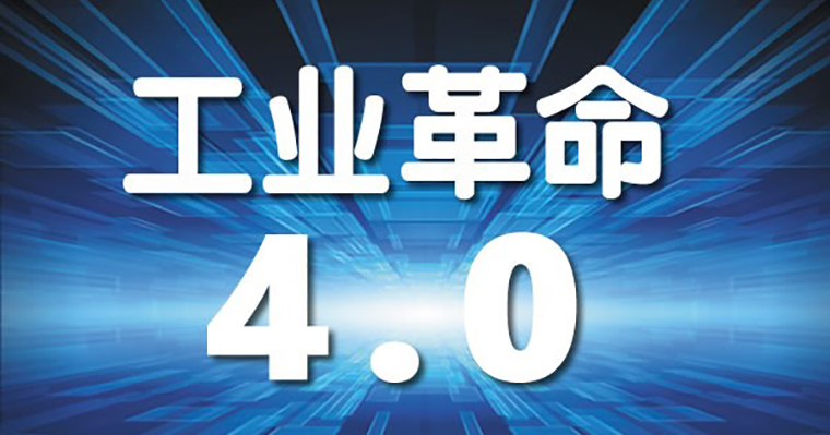 实现工业4.0预计需要10到15年时间