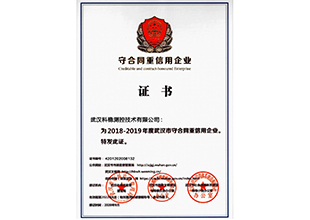 2018-2019年度武汉市守合同重信用企业