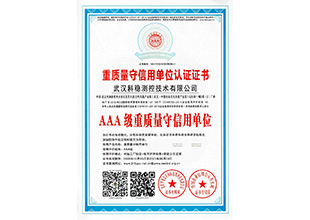 AAA级重质量守信用单位