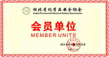 热烈祝贺武汉科稳测控技术有限公司加入湖北省化学品安全协会会员单位