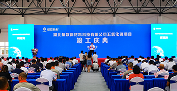 武汉科稳测控技术有限公司受邀参加湖北航欧五氯化磷项目竣工庆典活动