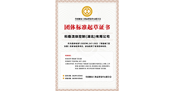 热烈祝贺科稳流体团体标准获批发布