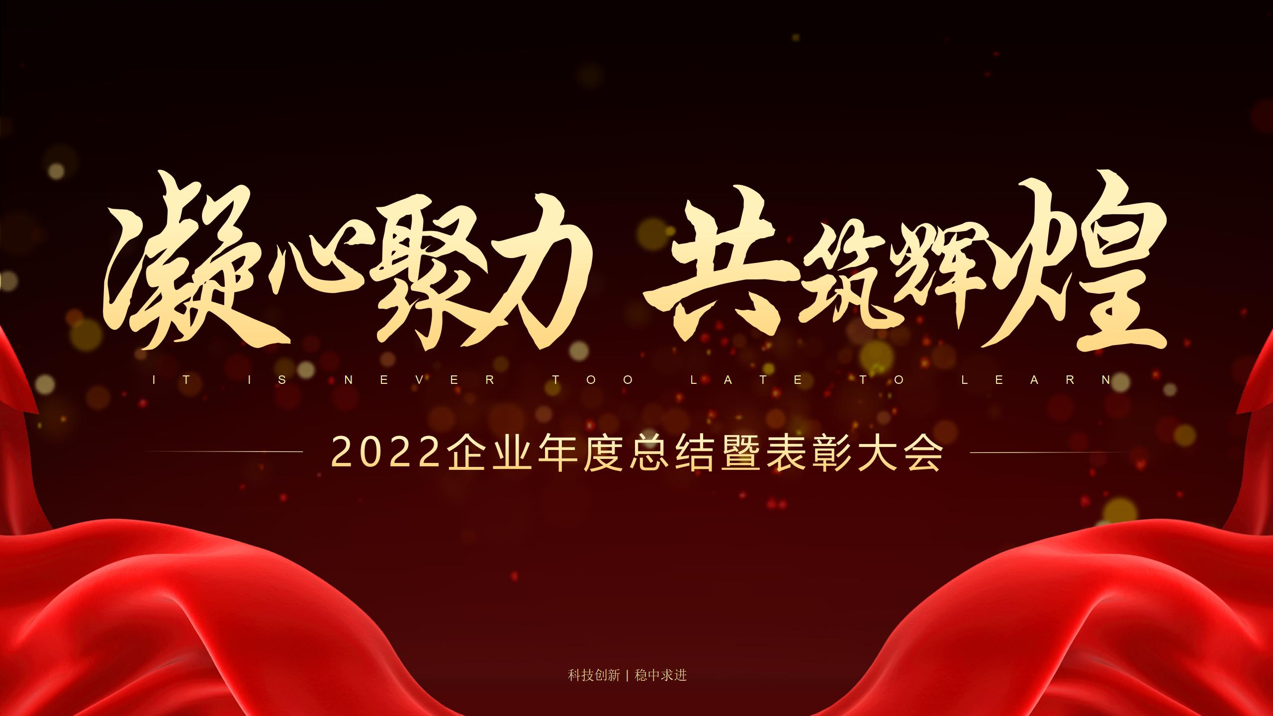 科稳公司2022年度年终总结暨表彰大会召开