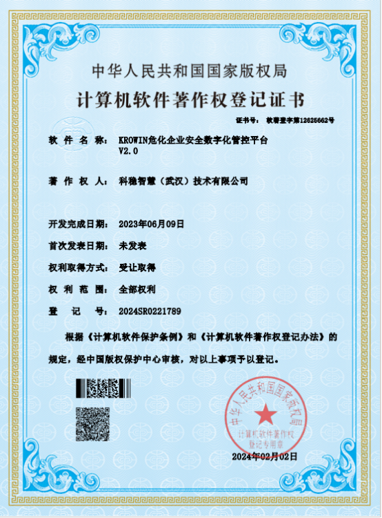 KROWIN危化企业安全数字化管控平台 V2.0
