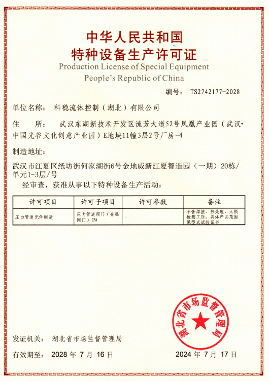 中华人民共和国特种设备生产许可证