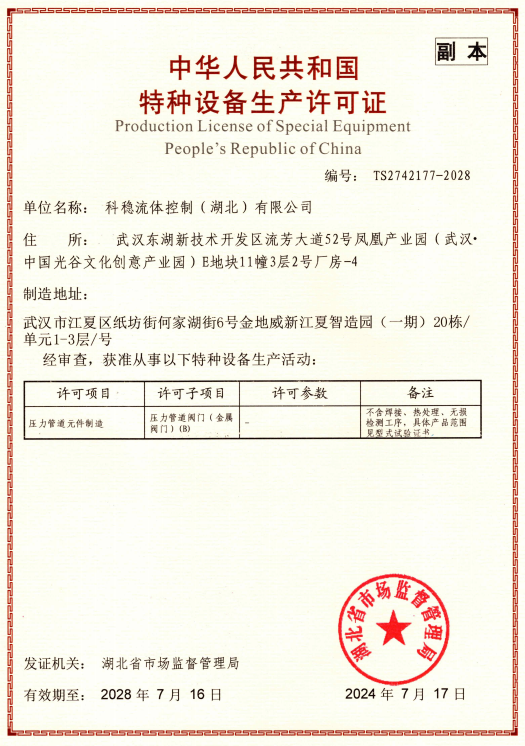 喜讯！科稳智慧子公司取得《中华人民共和国特种设备生产许可证》（压力管道阀门） 