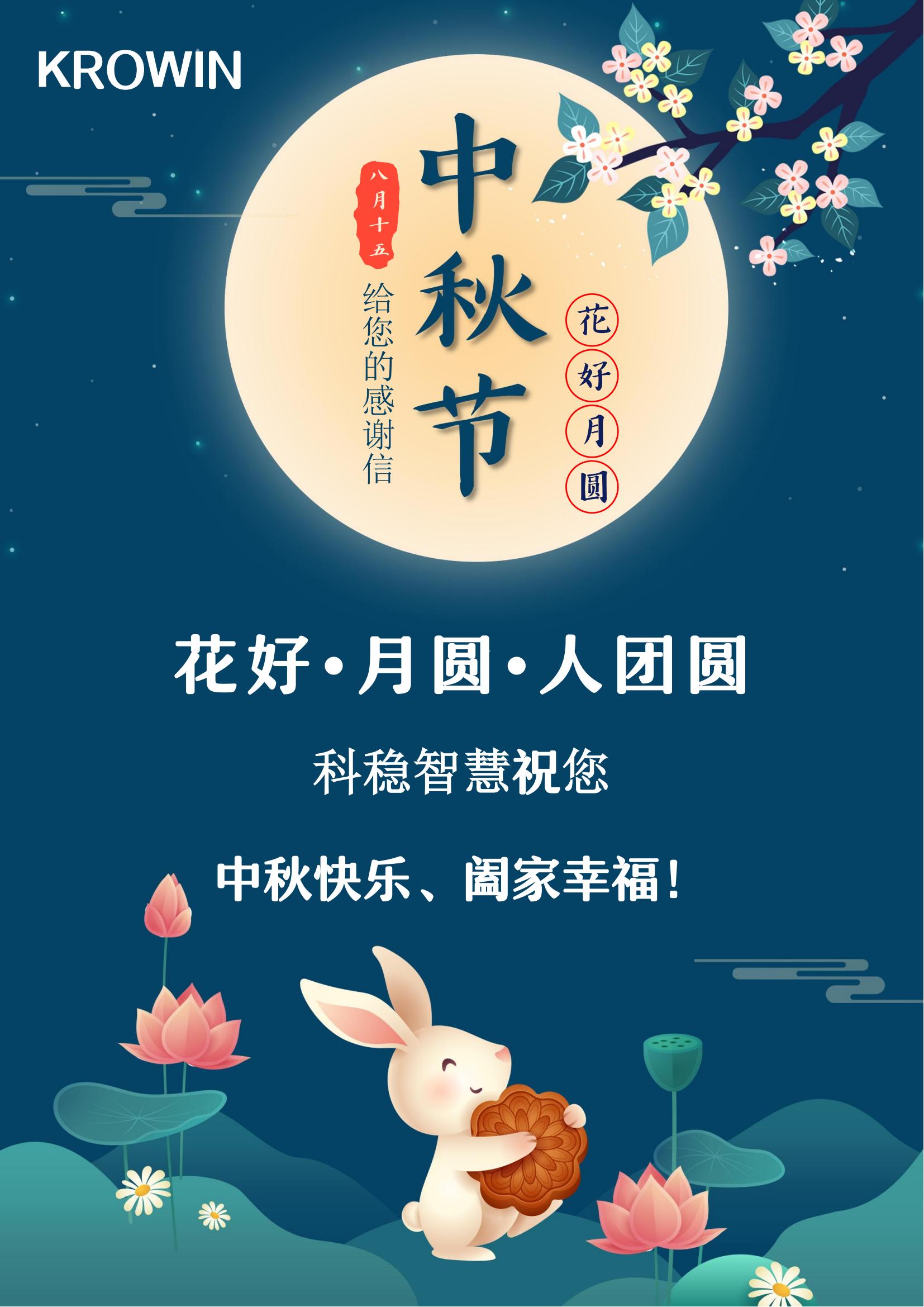情暖中秋 共享团圆 I 科稳智慧写给客户的感谢信