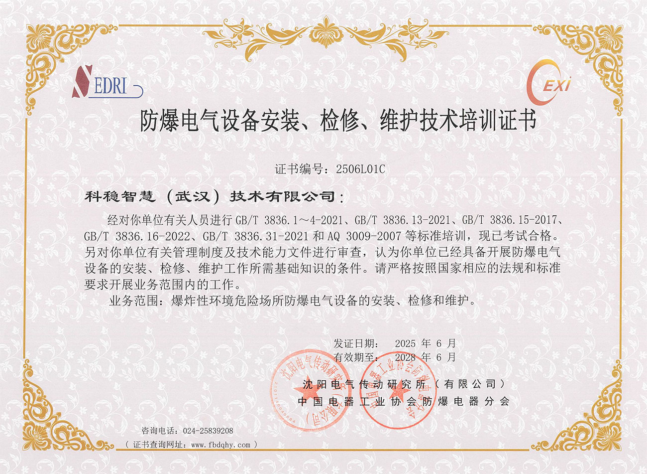 防爆电气安装、检修、维护证书